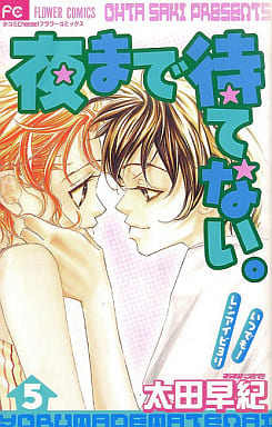 夜まで待てない 5 [Yoru Made Matenai 5]