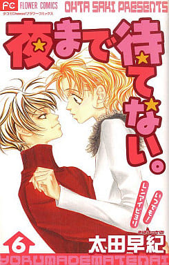 夜まで待てない 6 [Yoru Made Matenai 6]