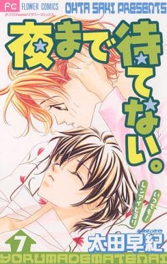 夜まで待てない 7 [Yoru Made Matenai 7]
