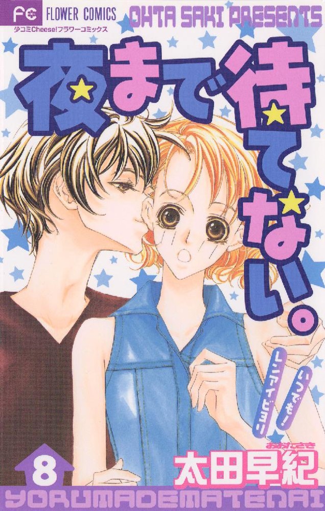 夜まで待てない 8 [Yoru Made Matenai 8]
