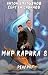 Братство обмана (Russian Edition)