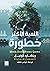 اللعبة الأكثر خطورة by Richard Connell