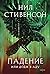 Падение, или Додж в Аду by Neal Stephenson Падение, или Додж в Аду by Neal Stephenson