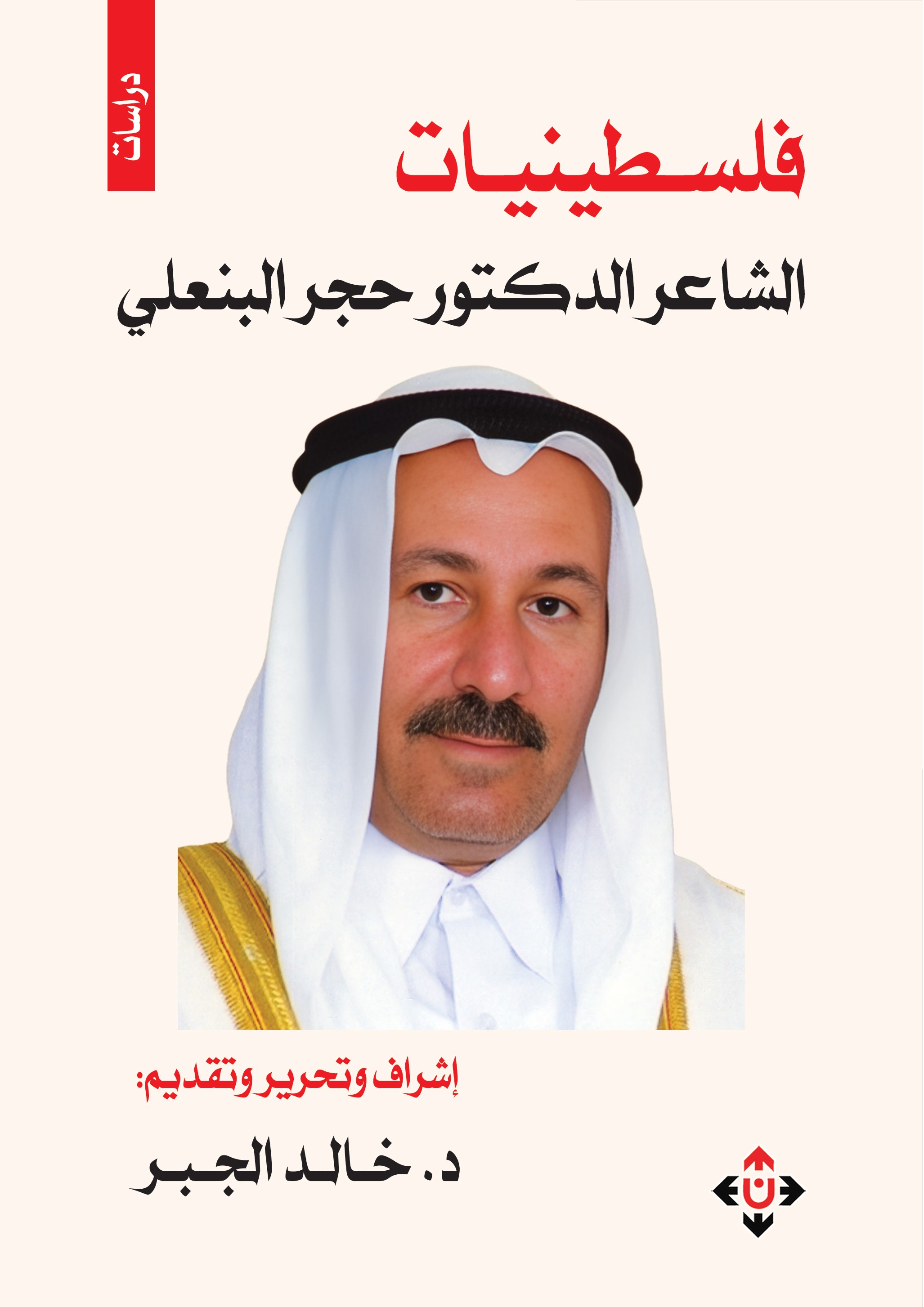 فلسطينيات الشاعر الدكتور حجر البنعلي