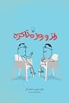 راز و رمز مذاکره: دستورالعمل روانشناسی تعهد راز و رمز مذاکره: دستورالعمل روانشناسی تعهد