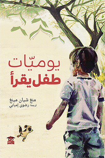 يوميات طفل يقرأ (Unknown Binding)