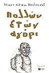 Πολλών ετών αγόρι