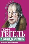 Законы диалектики. Всеобщая мировая ирония (Russian Edition)