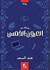 رسالة من العيون ا...