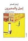 إميل والمخبرون