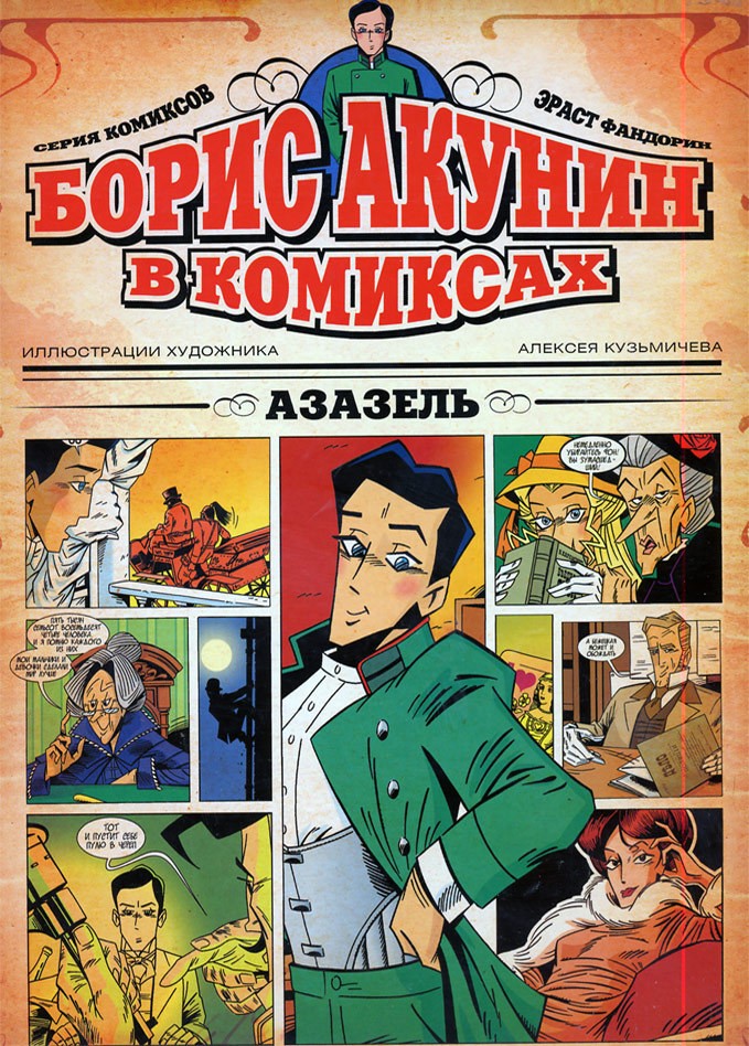 Борис Акунин в комиксах: Азазель