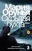 Скрытая бухта (Russian Edition)