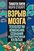 Взрыв мозга. Технологии изменения сознания в деструктивных культах (Russian Edition)