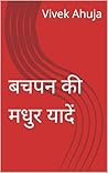 बचपन की मधुर यादें (Hindi Edition)