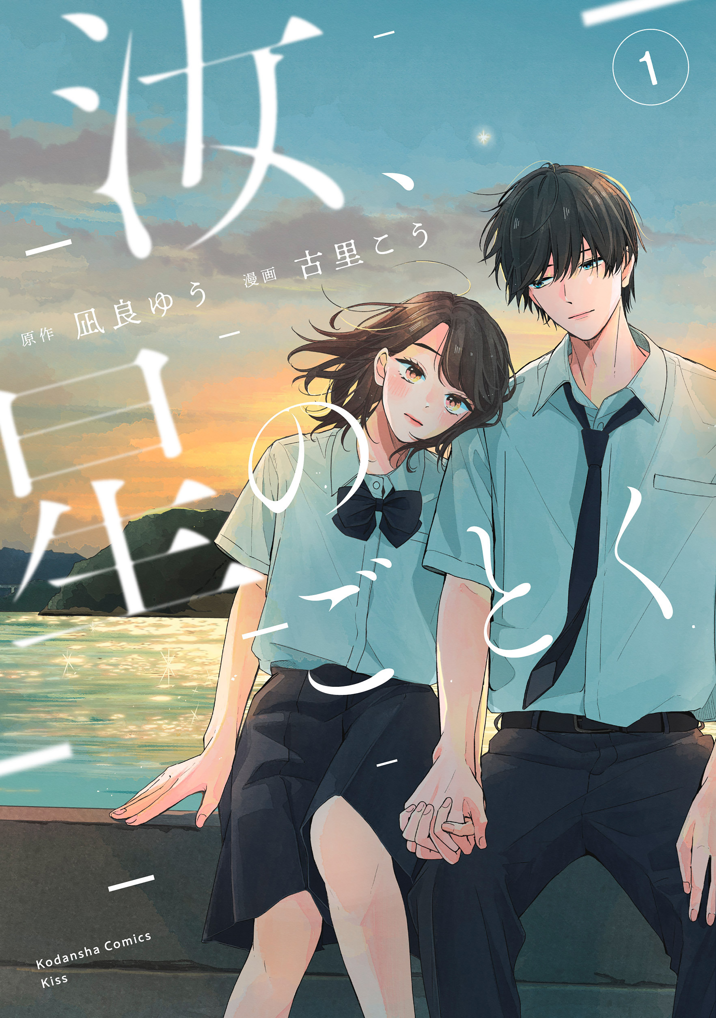 汝、星のごとく 1 (Nanji, Hoshi no Gotoku, #1)