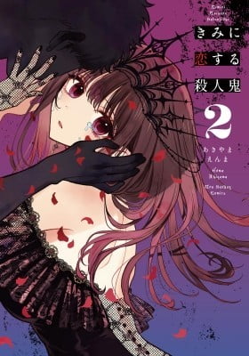 きみに恋する殺人鬼 2 [Kimi ni Koisuru Satsujinki 2]