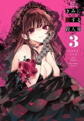 きみに恋する殺人鬼 3 [Kimi ni Koisuru Satsujinki 3]