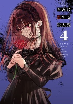 きみに恋する殺人鬼 4 [Kimi ni Koisuru Satsujinki 4]