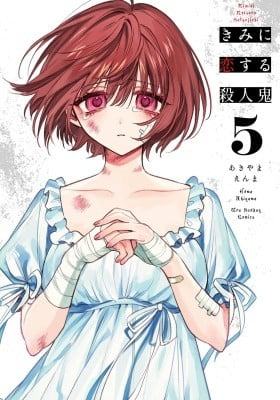 きみに恋する殺人鬼 5 [Kimi ni Koisuru Satsujinki 5]