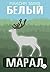 Белый марал (Russian Edition)