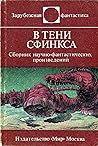 В тени сфинкса