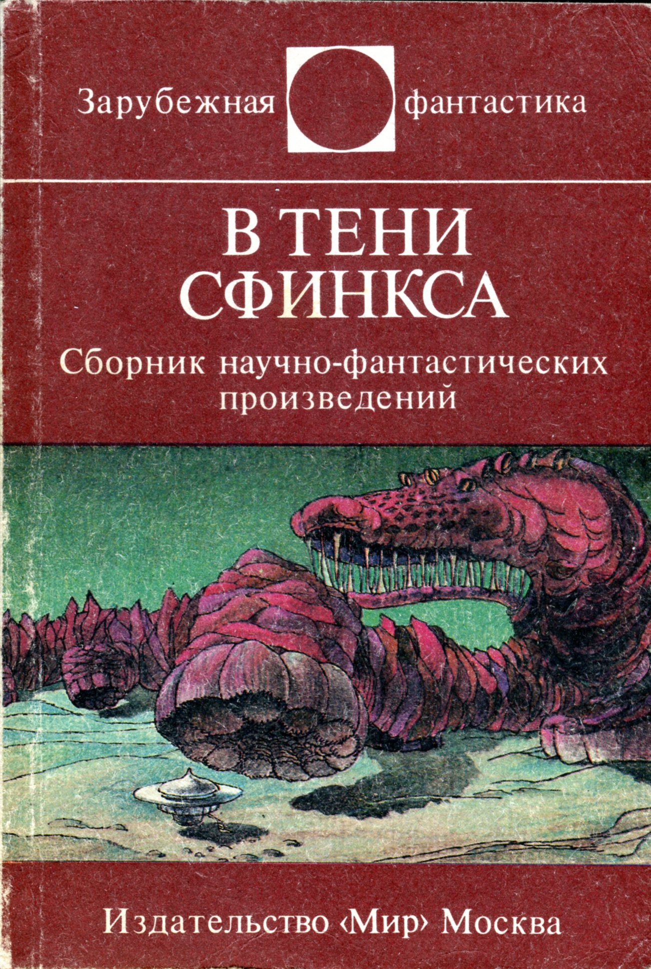 В тени сфинкса