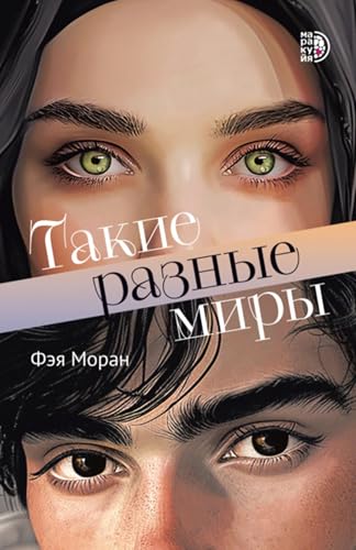 Такие разные миры (Russian Edition)