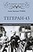 Тегеран-43. «Большая тройка» на пути к переустройству мира by Алекс Бертран Громов