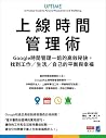 上線時間管理術