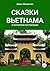 Сказки Вьетнама в изложении востоковеда by Дарья Дмитриевна Мишукова