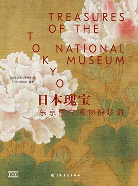 日本瑰宝：东京国立博物馆珍藏