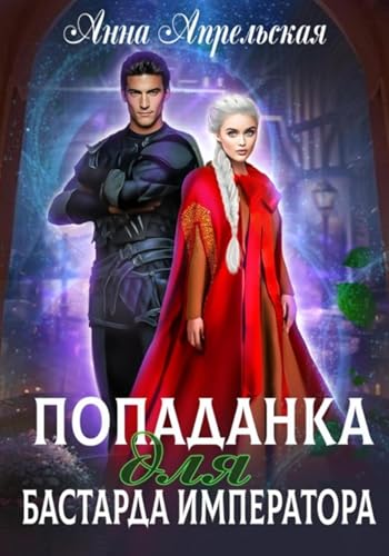 Попаданка для бастарда императора (Russian Edition)