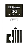 তিনিই আমার রব তৃতীয় খণ্ড