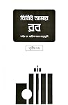 তিনিই আমার রব তৃত...