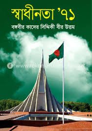 স্বাধীনতা '৭১ (Hardcover)