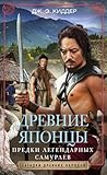 Древние японцы. Предки легендарных самураев (Russian Edition) Древние японцы. Предки легендарных самураев (Russian Edition)