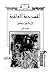المسرحية العالمية - الجزء ا...