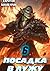 Посадка в лужу. Книга шестая (Russian Edition)