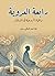 ‫رابعة العدوية: والحياة الروحية في الإسلام‬ (Arabic Edition)