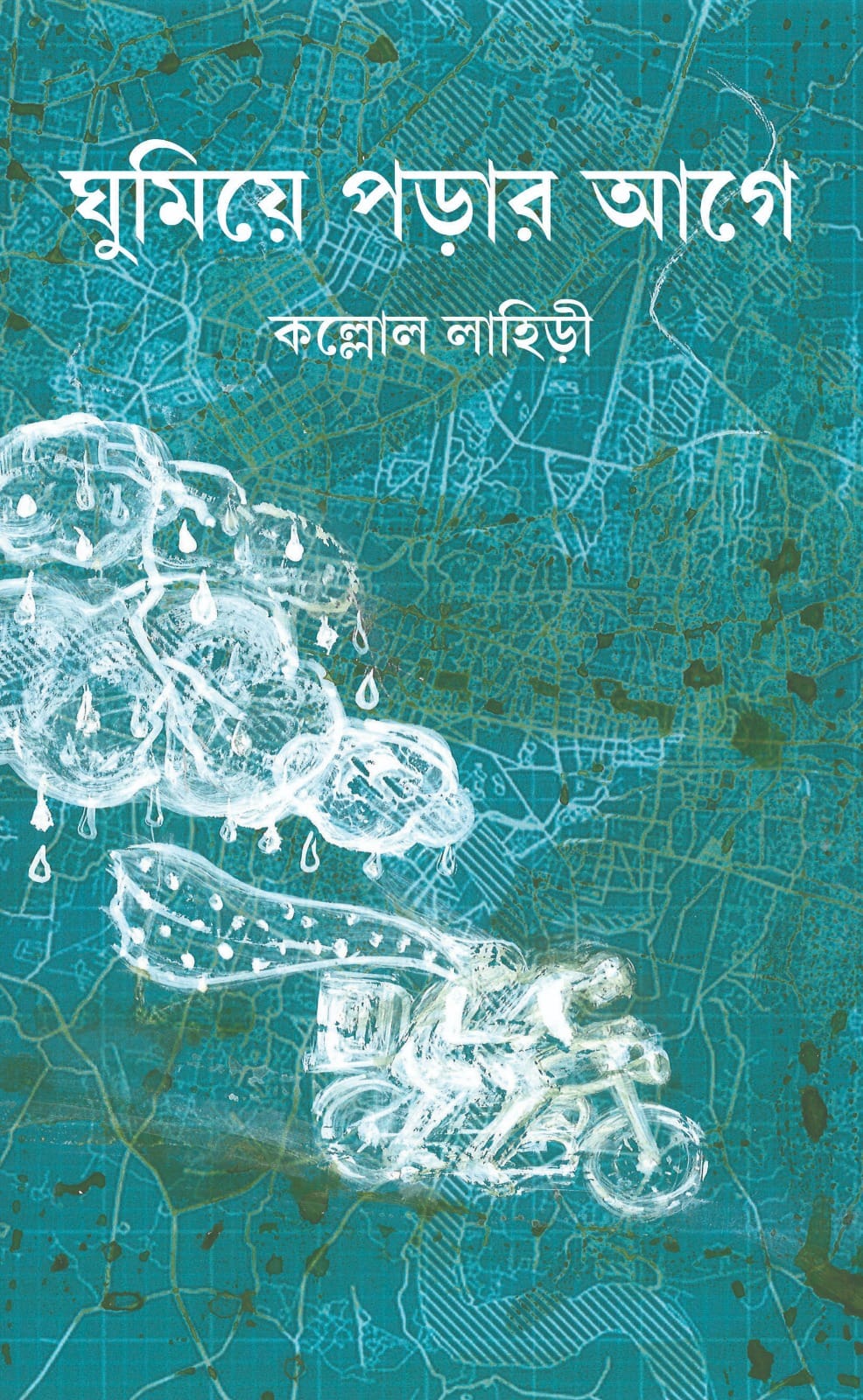 ঘুমিয়ে পড়ার আগে