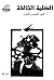 الكلمة الثالثة