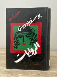 الروايات (Paperback)