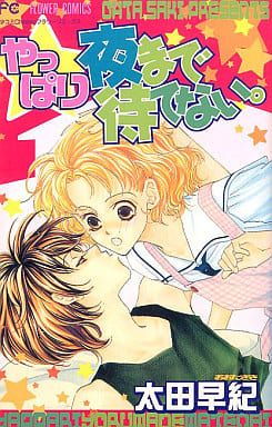 やっぱり夜まで待てない [Yappari Yoru Made Matenai]