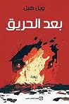 بعد الحريق