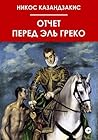 Отчёт перед Эль Греко (Russian Edition)