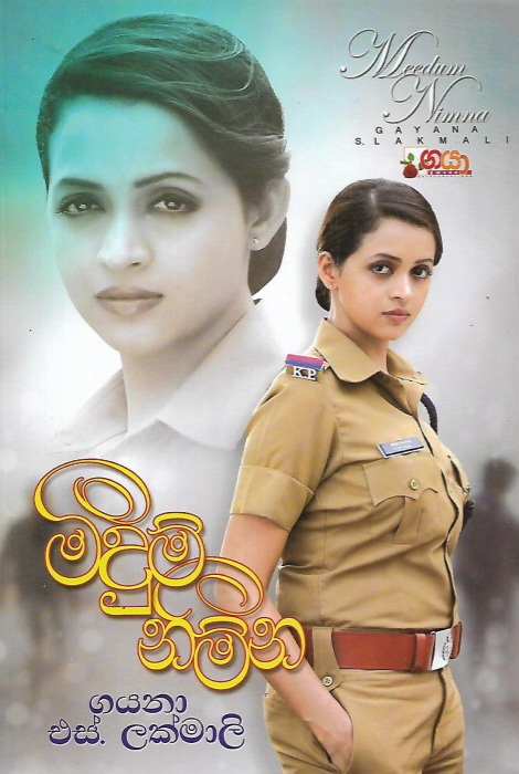 මීදුම් නිම්න  (Dewmi Siyapath, #2)