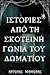 Ιστορίες από τη σκοτεινή γωνιά του δωματίου