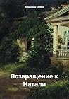Возвращение к Натали (Russian Edition)