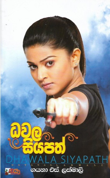 ධවල සියපත්  (Dewmi Siyapath, #1)
