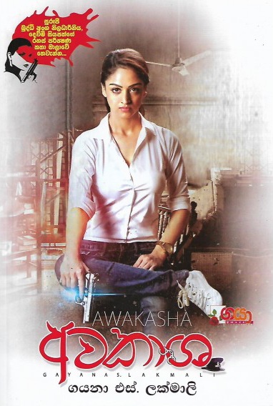 අවකාශ (Dewmi Siyapath, #3)